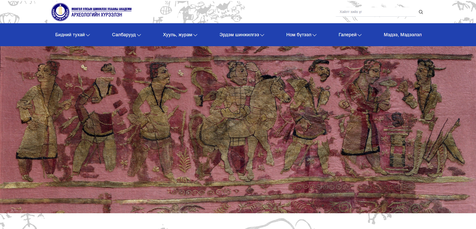 Археологийн хүрээлэн