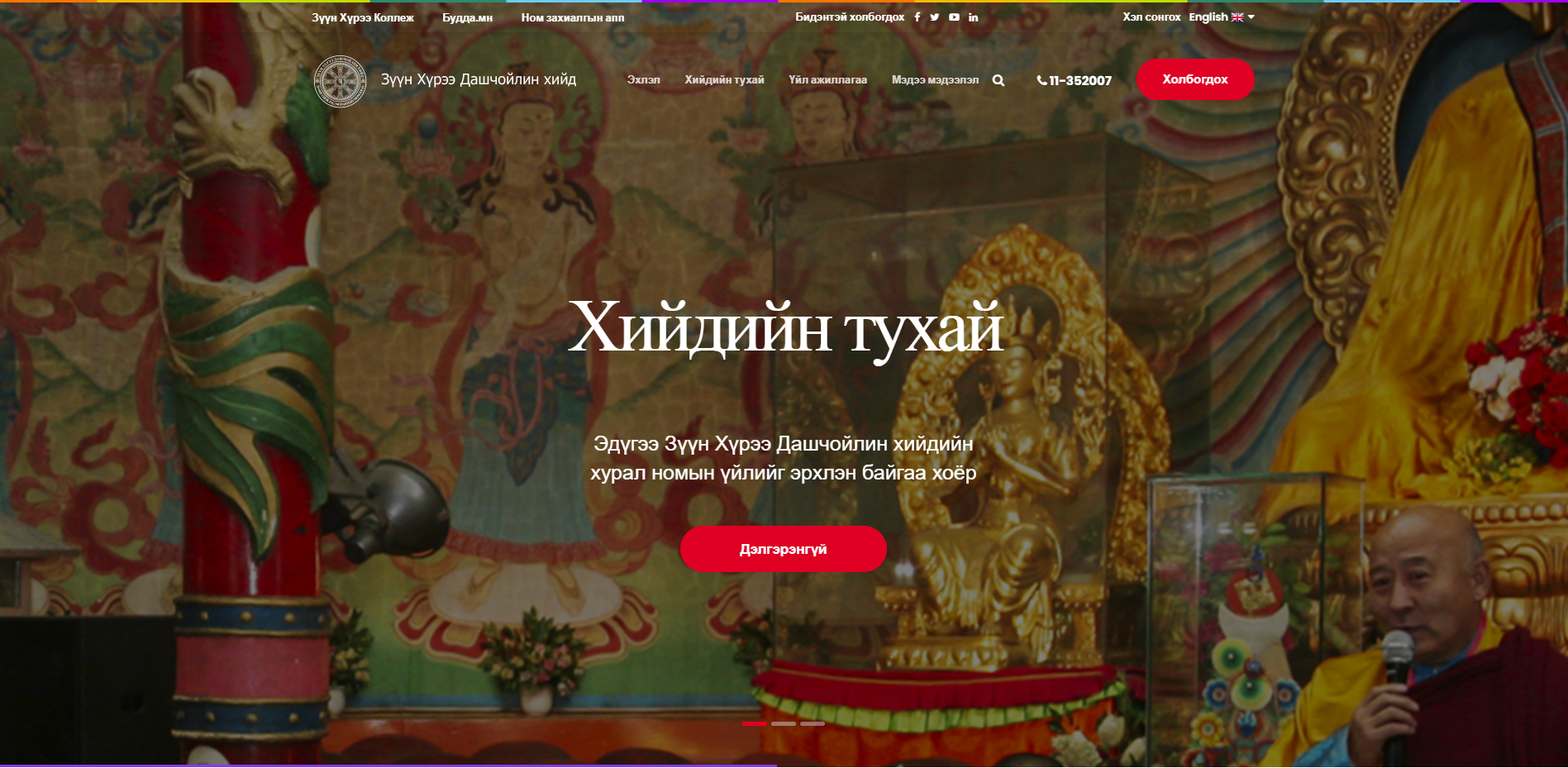 Зүүн Хүрээ Дашчойлин хийд